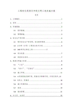详细标化现场及市级文明工地策划实施方案.docx