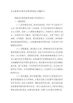 国企董事长抓基层党建述职报告.docx