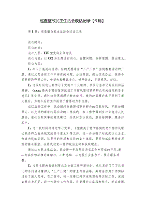 巡查整改民主生活会谈话记录【6篇】.docx