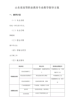 山东省高等职业教育机电一体化技术专业教学指导方案.docx