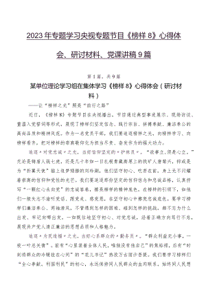 2023年专题学习央视专题节目《榜样8》心得体会、研讨材料、党课讲稿9篇.docx