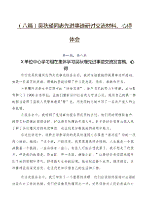 （八篇）吴秋瑾同志先进事迹研讨交流材料、心得体会.docx