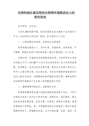 住房和城乡建设局优化营商环境推进会上的表态发言.docx