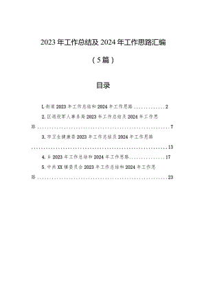 2023年工作总结及2024年工作思路汇编（5篇）.docx