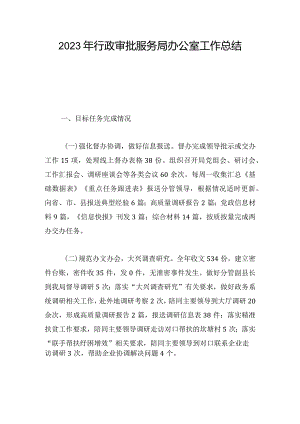 2023年行政审批服务局办公室工作总结.docx