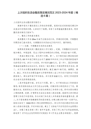 上次组织生活会整改落实情况范文2023-2024年度(精选6篇)_1.docx