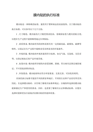 膜内贴的执行标准.docx