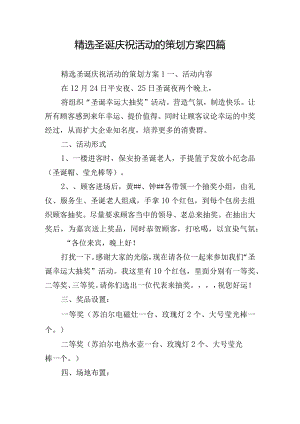 精选圣诞庆祝活动的策划方案四篇.docx