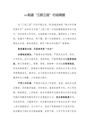 xx街道“三抓三促”行动简报.docx