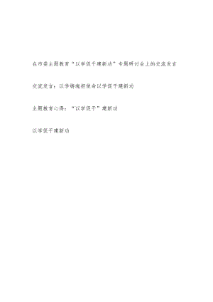 2024“以学促干建新功”专题研讨发言3篇.docx