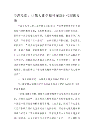 专题党课：让伟大建党精神在新时代璀璨发光.docx