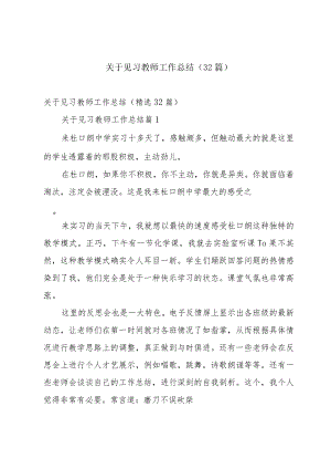 关于见习教师工作总结（32篇）.docx