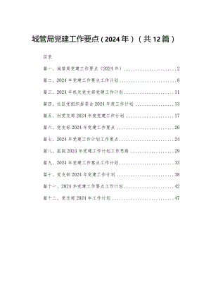 城管局党建工作要点（2024年）12篇(最新精选).docx