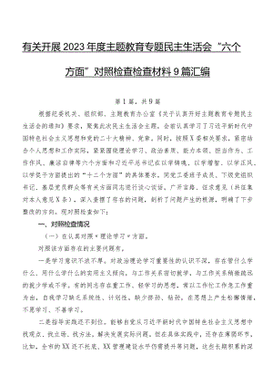 有关开展2023年度学习教育专题民主生活会“六个方面”对照检查检查材料9篇汇编.docx