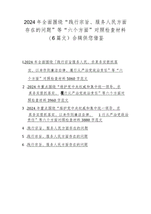 2024年全面围绕“践行宗旨、服务人民方面存在的问题”等“六个方面”对照检查材料（6篇文）合辑供您借鉴.docx