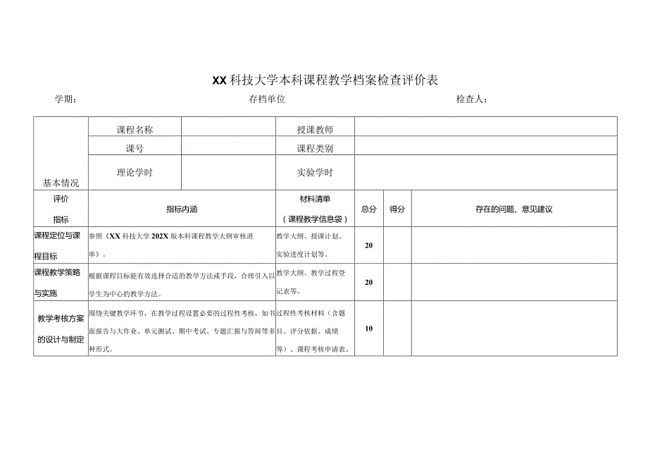 XX科技大学本科课程教学档案检查评价表(2023年).docx_第1页