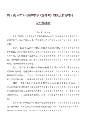 共9篇2023年集体学习《榜样8》的交流发言材料及心得体会.docx