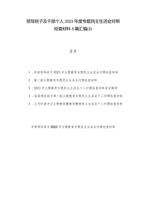 领导班子及干部个人2023年度专题民主生活会对照检查材料5篇汇编.docx
