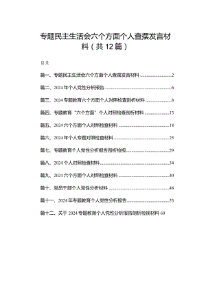 专题民主生活会六个方面个人查摆发言材料（共12篇）.docx
