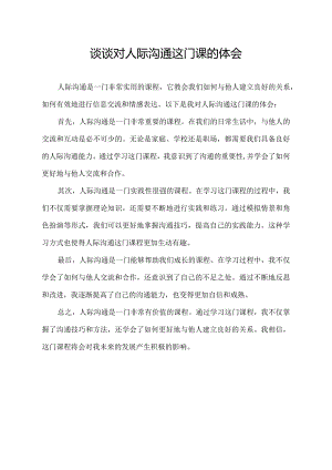 谈谈对人际沟通这门课的体会.docx
