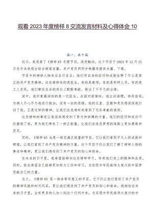 观看2023年度榜样8交流发言材料及心得体会10篇.docx