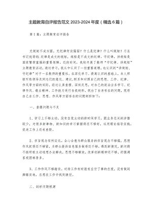 主题教育自评报告范文2023-2024年度(精选6篇).docx