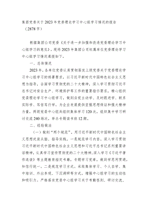 国企2023年党委理论学习中心组学习情况的报告.docx