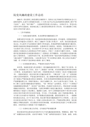 院党风廉政建设工作总结.docx