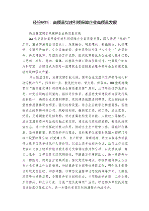 经验材料：高质量党建引领保障企业高质量发展.docx