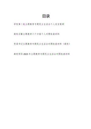 大学高校学院领导干部书记个人2023年第一二批专题民主生活会对照检查材料4篇.docx