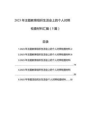 2023年主题教育组织生活会上的个人对照检查材料汇编（5篇）.docx