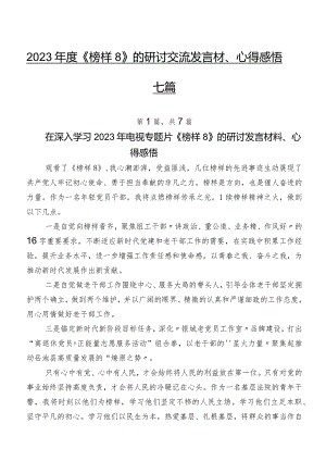 2023年度《榜样8》的研讨交流发言材、心得感悟七篇.docx