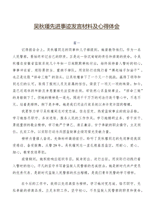 吴秋瑾先进事迹发言材料及心得体会.docx