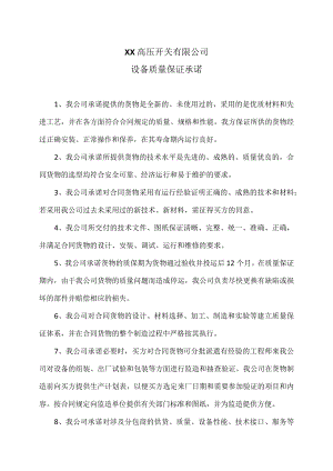 XX高压开关有限公司设备质量保证承诺（2023年）.docx