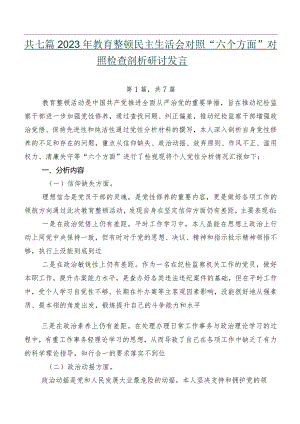 共七篇2023年教育整顿民主生活会对照“六个方面”对照检查剖析研讨发言.docx