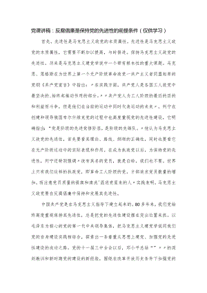 党课讲稿：反腐倡廉是保持党的先进性的前提条件.docx