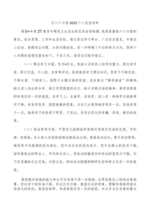 区六个方面2023个人检查材料.docx