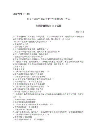 国家开放大学2023年7月期末统一试《11321市场营销策划（本）》试题及答案-开放本科.docx