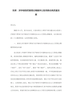 党课：深学细悟把握理论精髓学以致用推动高质量发展.docx