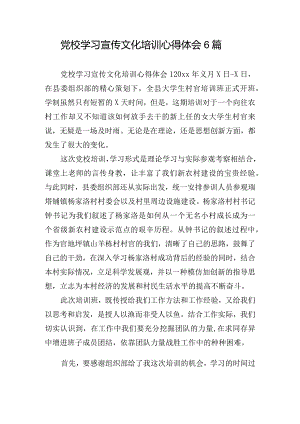 党校学习宣传文化培训心得体会6篇.docx