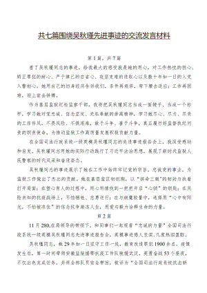 共七篇围绕吴秋瑾先进事迹的交流发言材料.docx