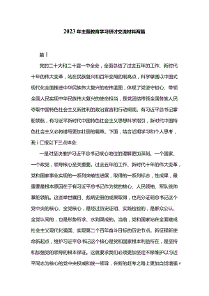 2023年主题教育学习研讨交流材料两篇.docx