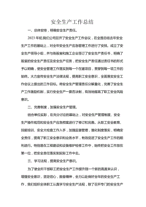 安全生产工作总结.docx