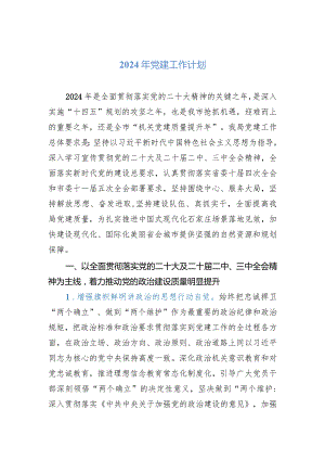 2024年党建工作计划.docx