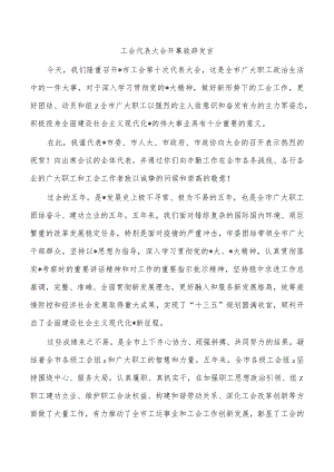 工会代表大会开幕致辞发言.docx