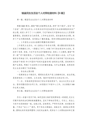 镜鉴民生生活会个人对照检查材料【6篇】.docx