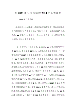 乡2023年工作总结和2024年工作谋划.docx
