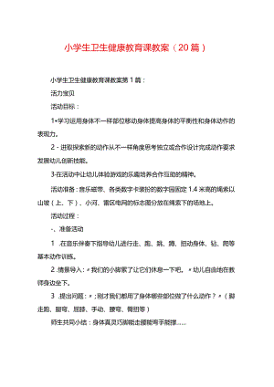 小学生卫生健康教育课教案(20篇).docx