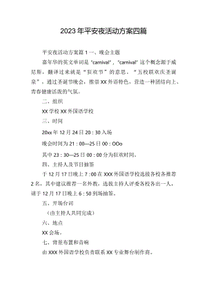 2023年平安夜活动方案四篇.docx
