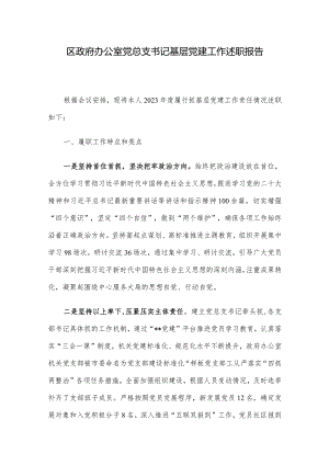 区政府办公室党总支书记基层党建工作述职报告.docx